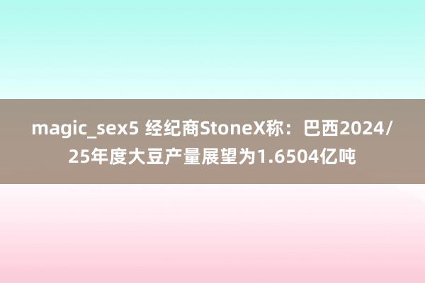 magic_sex5 经纪商StoneX称：巴西2024/2