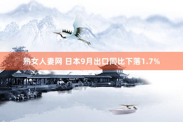 熟女人妻网 日本9月出口同比下落1.7%